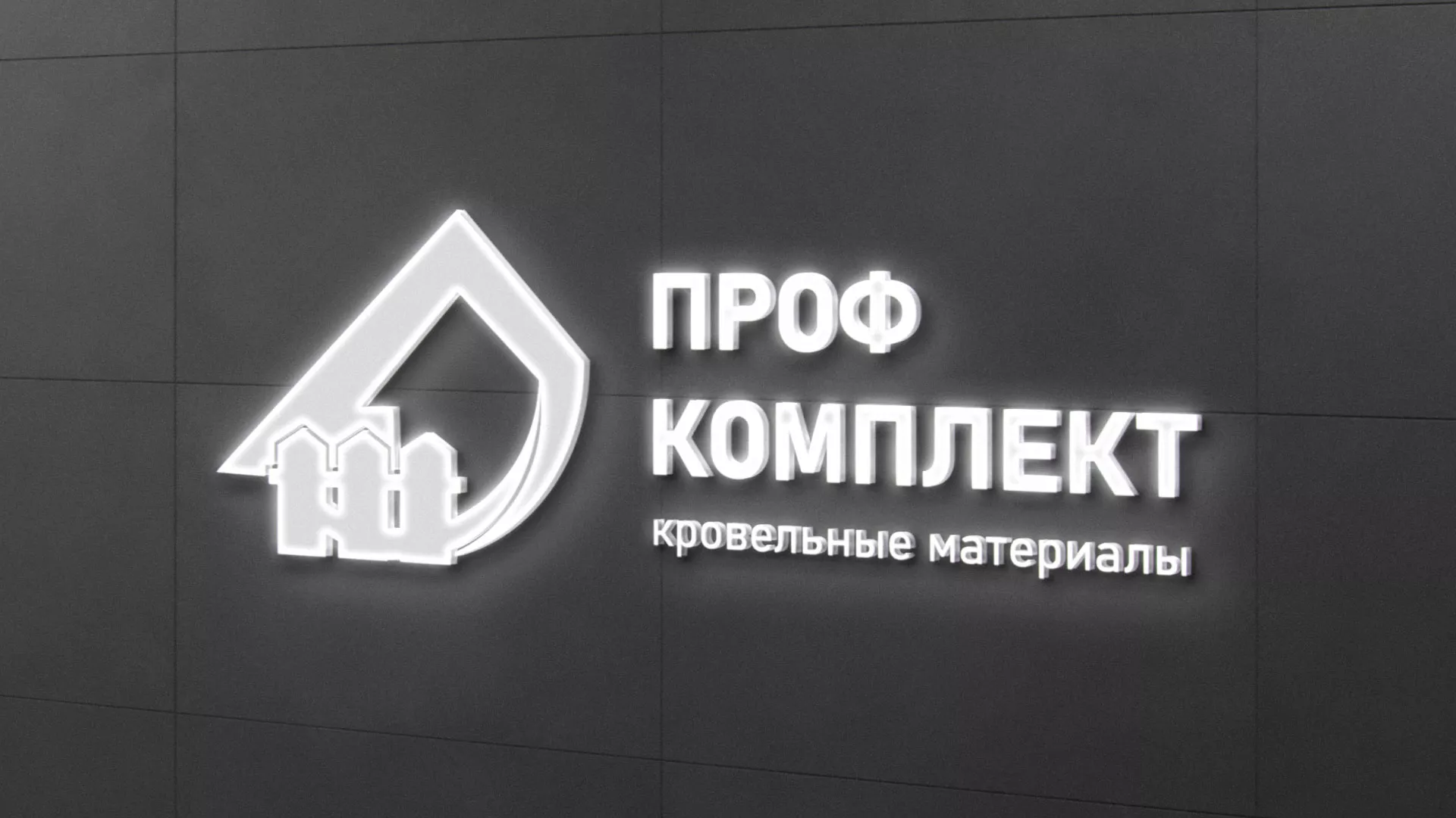 Разработка логотипа «Проф Комплект» в Шацке